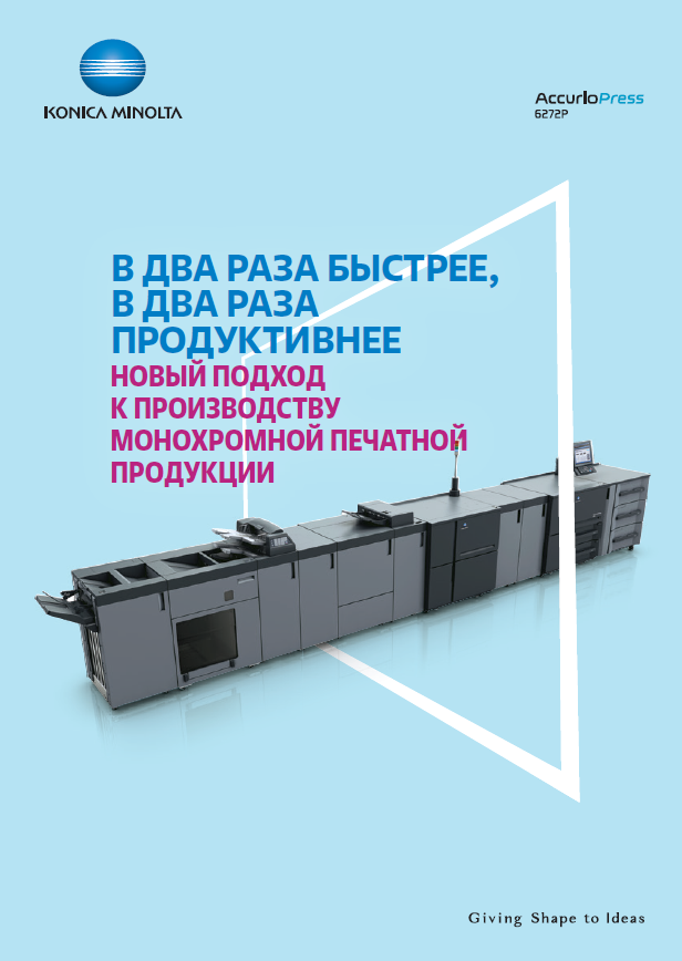 Профессиональный принтер AccurioPress 6267P | KONICA MINOLTA