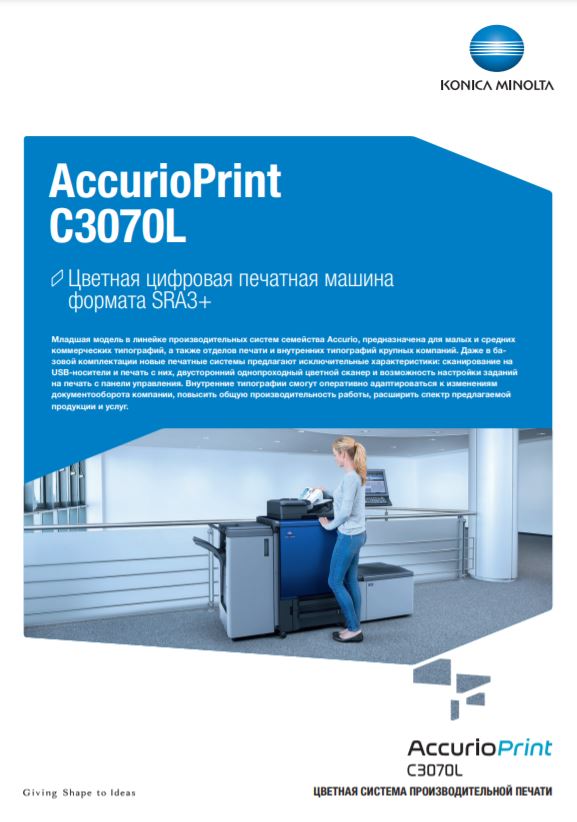 Профессиональный принтер AccurioPrint C3070L | KONICA MINOLTA
