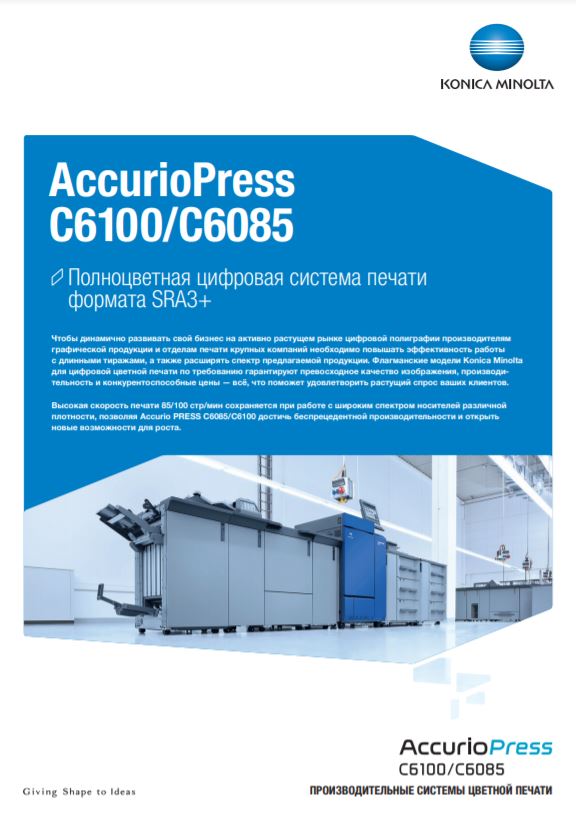 Профессиональный принтер AccurioPress C6100 | KONICA MINOLTA